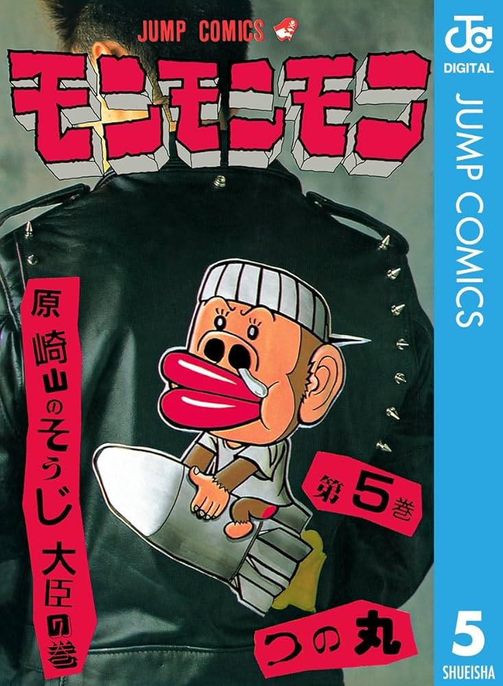 Amazon.co.jp: モンモンモン 5 (ジャンプコミックスDIGITAL